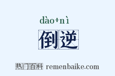 倒逆是什么意思的图片